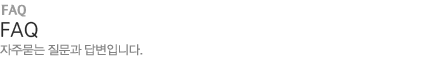 FAQ: ���ֹ��� ���� �Խ����Դϴ�.